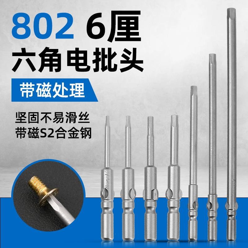 802加长S2电批内六角批头批嘴磁性6MM电动螺丝刀头电批螺丝头6厘