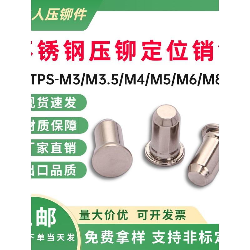 304不锈钢压铆定位销TPS-3/4/5/6/8圆柱导向销钉MPP-1/1.5/2/2.5