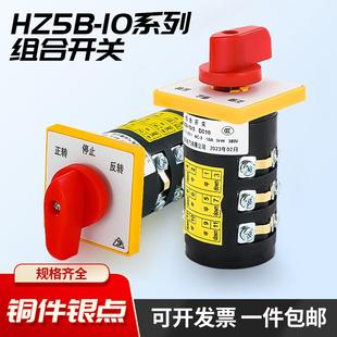 10摇臂钻床 组合开关HZ5B 铣床正反转倒顺停万能转换双速组合开关