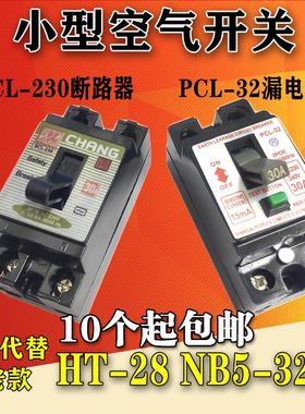HT-2820A30ANT-50小型漏断路器电PCL-32空气开关NB5-32/ BCL-230
