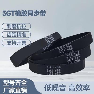 橡胶同步带3GT-255/258/261/267/270/276/285/288/297/300皮带