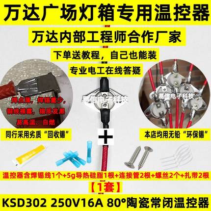 【万达灯箱专用温控器】KSD302平角常闭陶瓷250V16A 80度断电开