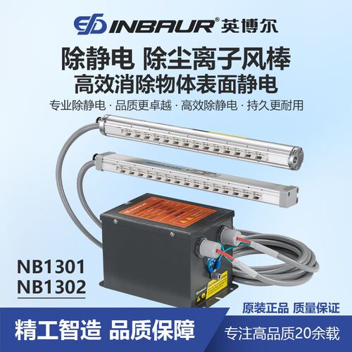 英博尔NB1302离子风棒 静电消除棒 塑料电子产品除静电除尘棒