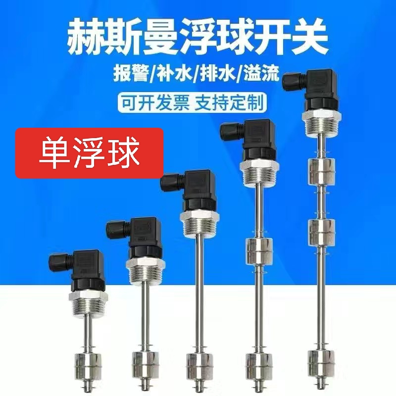 赫斯曼304单浮球液位开关水位控制多点干簧管液位传感器水油位计