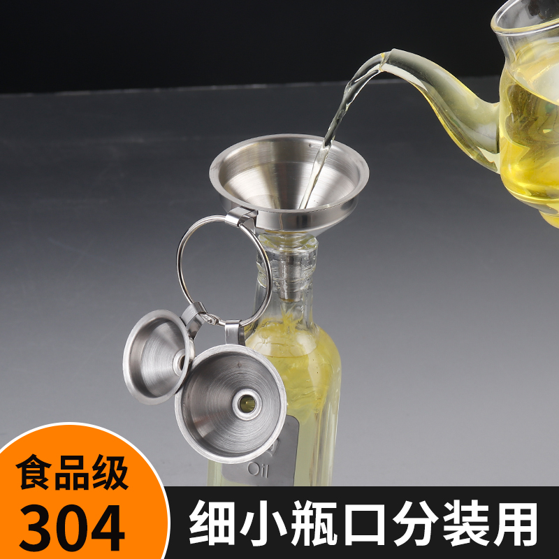 迷你漏斗小口径304不锈钢酒漏斗家用厨房小号油斗液体分装注油器