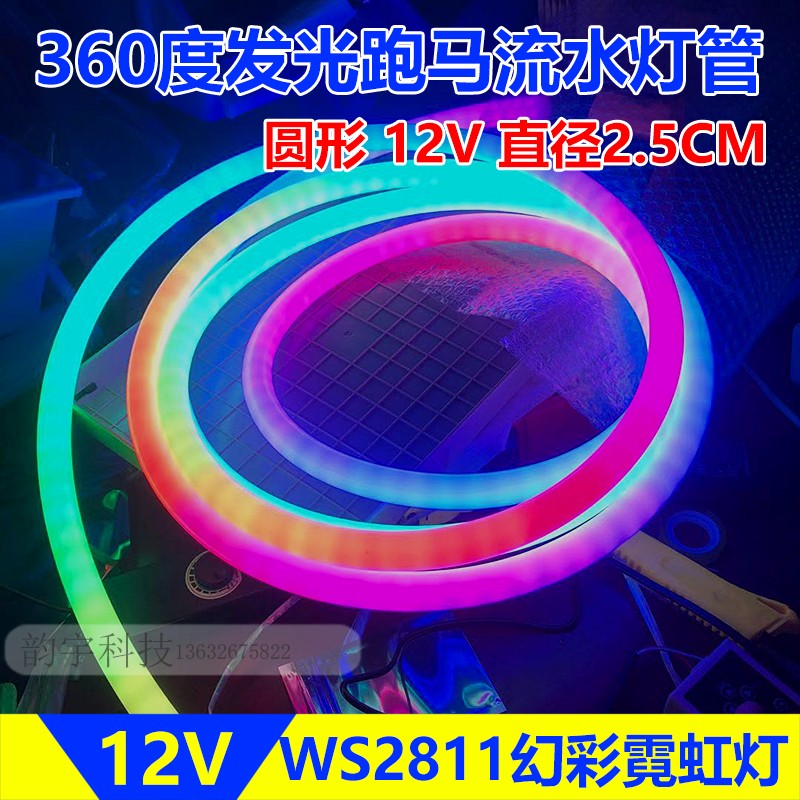 led幻彩圆形霓虹灯带全彩跑马流水360度发光柔性软灯管12V可编程