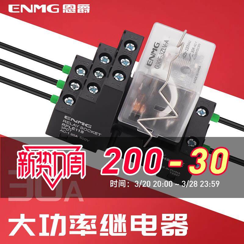 恩爵ENMG G30F-A 30A大电流中间继电器12V24V220V大功率三开三闭,3C数码配件,USB多功能数码宝,淘宝优惠券,粉丝福利购,淘宝优惠卷