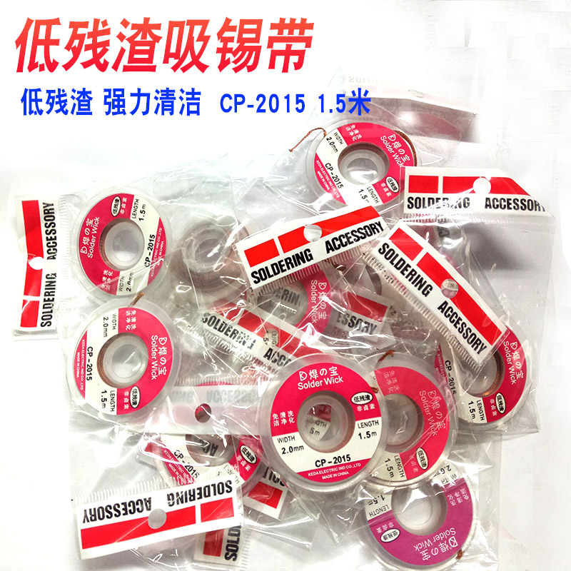焊之宝KD2015低残渣强力清洁1.5米手机维修免清洗吸锡带
