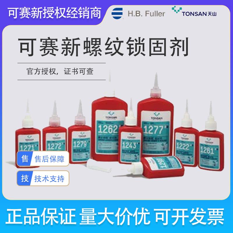 可赛新1222胶水1242 1243 1262 1272 1277 1290螺纹紧固密封胶