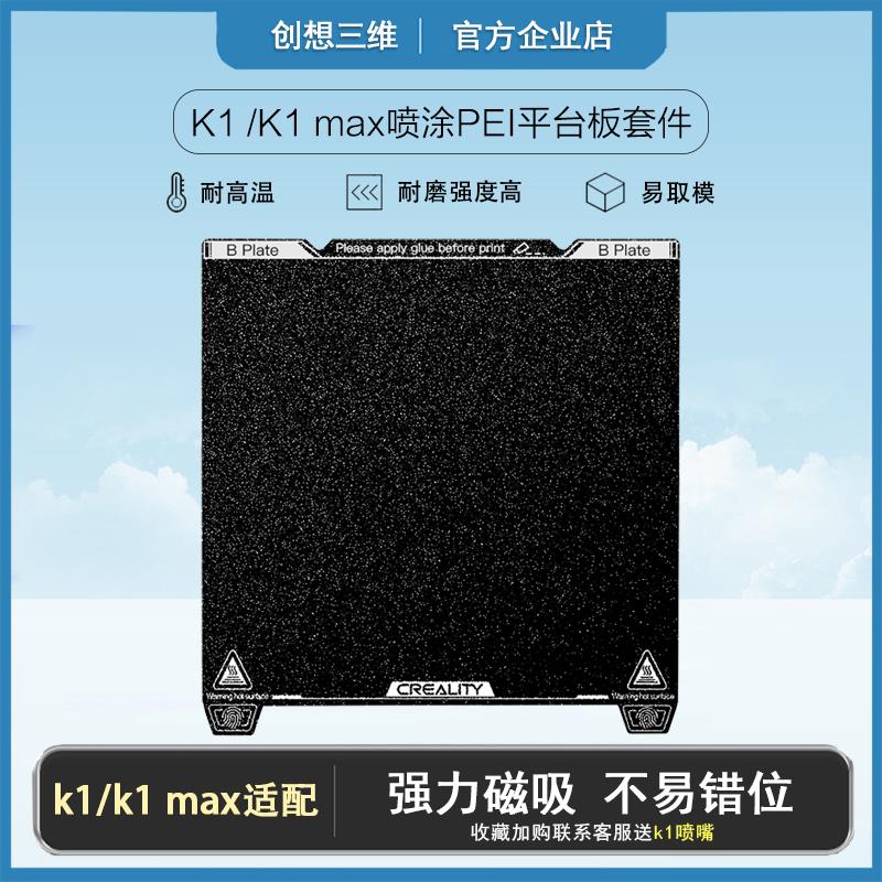 创想三维k1/max喷涂磨砂PEI柔性钢平台板高耐磨3D打印机配件原装