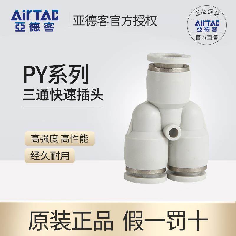 亚德客AIRTAC/Y型三通接头PY/PE4/6/8/10/12/14/16