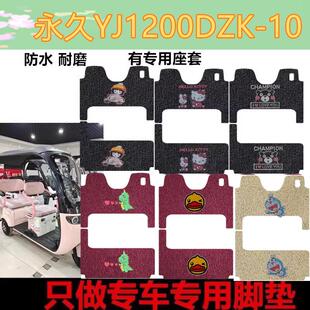 适用于永久威志YJ1200DZK-10电动三轮车脚垫脚踩垫防水踏板垫车衣