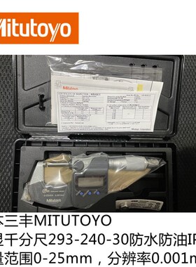 日本三丰293-240-30 293-340-30数显千分尺0-25mm防冷却液现货