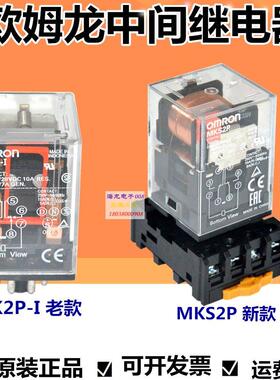 原装OMRONMK2P-I MK3P-I中间继电器220V/24V/12V新款MKS2P MKS3P