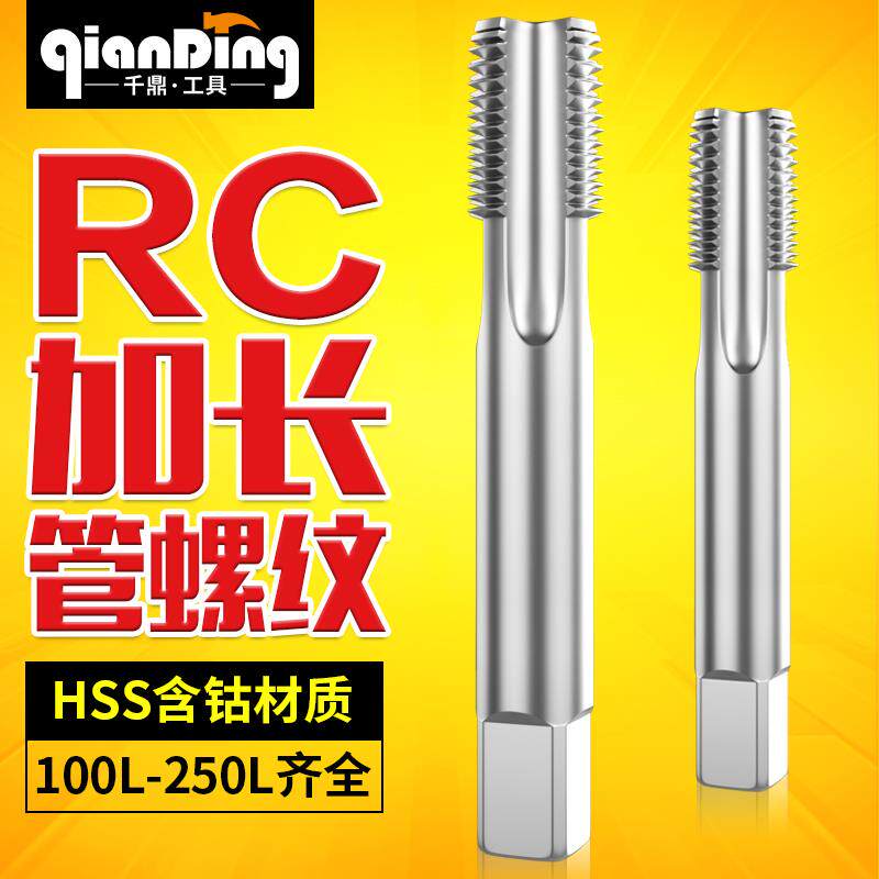 加长管螺纹RC丝锥RC1/16 1/8 1/4 RC3/8 Rc3/4 1寸1/2特长100 160
