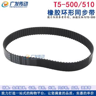 510 500 同步皮带 传动带 梯形齿 橡胶同步带 齿距5mm