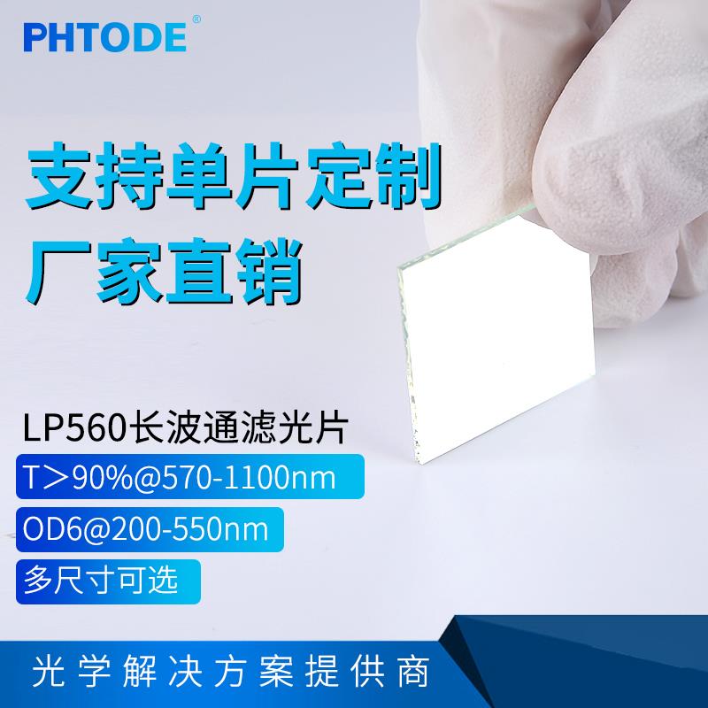 LP560镀膜长波通 反射型滤光片 OD6@200-550nm 560nm前截止后通过