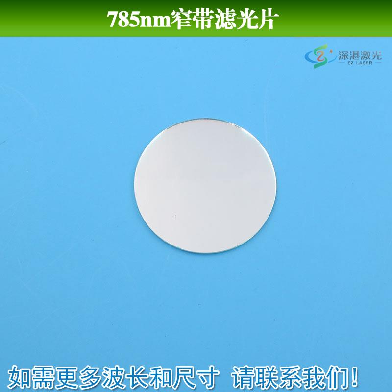 摄像头用785nm窄带滤光片高透滤波片镀膜玻璃材质滤镜可见光截止