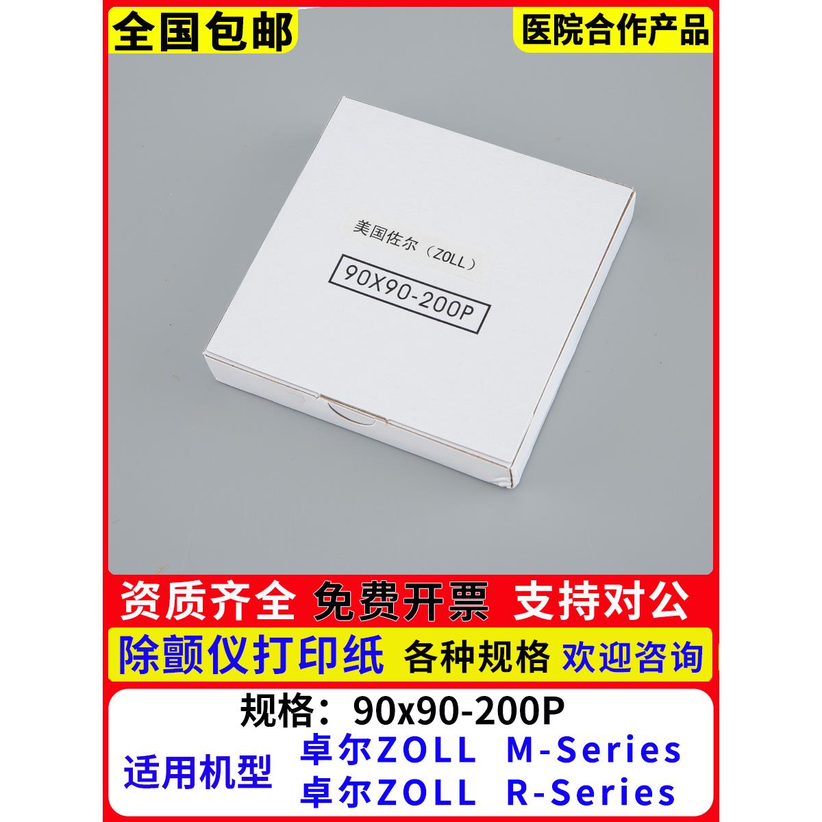 美国佐尔ZOLL 90x90mm-200P卓尔除颤仪打印纸MSeries除颤监护仪纸