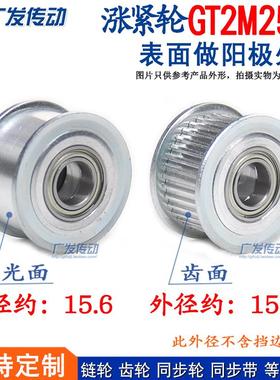 同步轮 2GT2M25齿 涨紧轮 调节轮导向轮 惰轮 槽宽7/11 内孔4/5/6