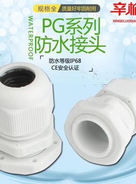 电缆螺旋固定头黑白色尼龙电缆接头 防水接头德制PG7/PG9/PG11等