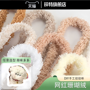 锌特加密扭扭棒超粗毛根15mm珊瑚绒手工diy材料毛条小狗猫咪玩偶