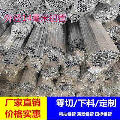 14毫米铝合金圆管 国标63铝管14*8mm14*6.1mm14*12.4mm14.7*7.7mm