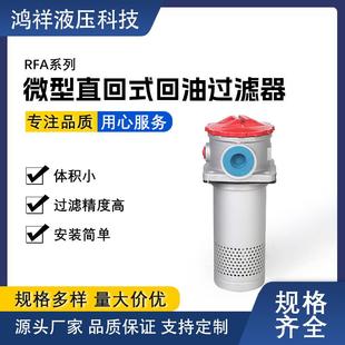 回油过滤器 RFA微型直回式 低压过滤器厂家直销