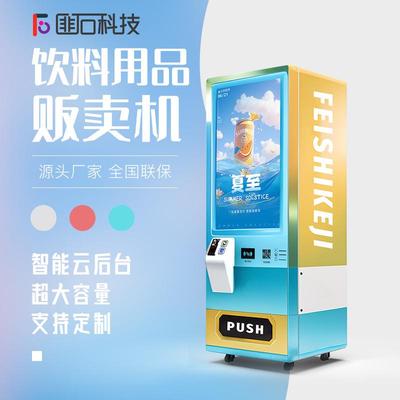 厂家直销冷藏食品饮料全自动售货机咖啡巧克力售卖柜商用自助
