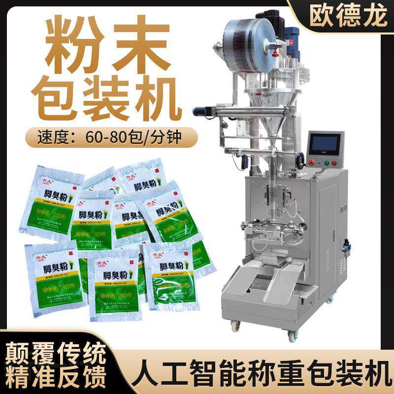 小袋装脚气粉脚臭粉包装机浴足粉末分装设备立式三边封包装机