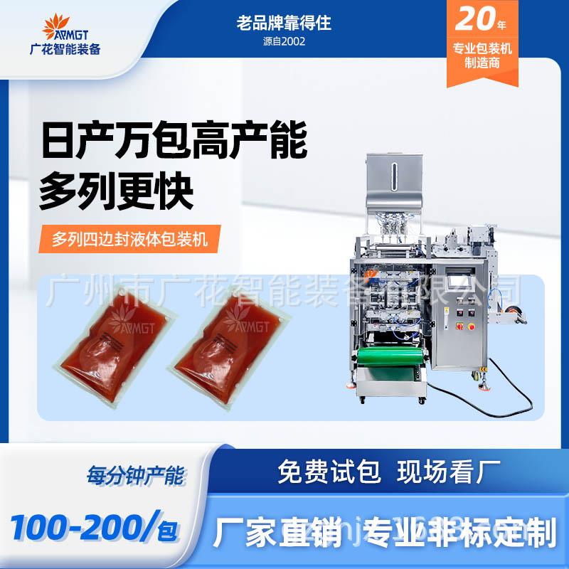 多列四边封液体包装机番茄酱辣椒油包装机洗衣液包装机