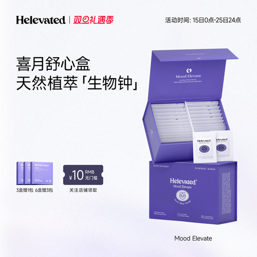 Helevated喜月舒心盒60粒/盒