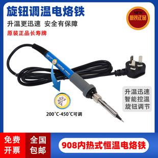 工业级 长寿牌908调温电烙铁恒温三插60W家用焊笔电子维修220V正品