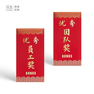 奖金红包优秀员工奖商务活动公司奖励团队奖烫金利是封可定制商标