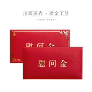 慰问红包慰问金红包袋万元大码年会利是封个性定制LOGO千元红包封