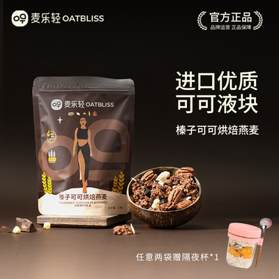 榛子可可低温烘焙燕麦酥脆