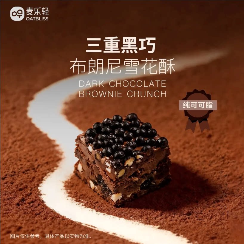 【夏季优惠】OATBLISS三重黑巧雪花酥丝滑浓郁纯可可脂布朗尼零食