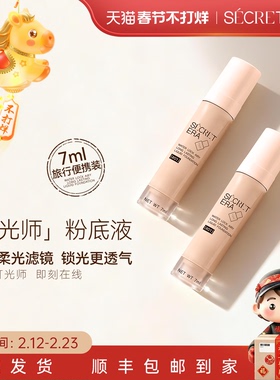 Secret Era/秘密时代锁水轻羽持妆灯光师粉底液韩国旅行装7ml