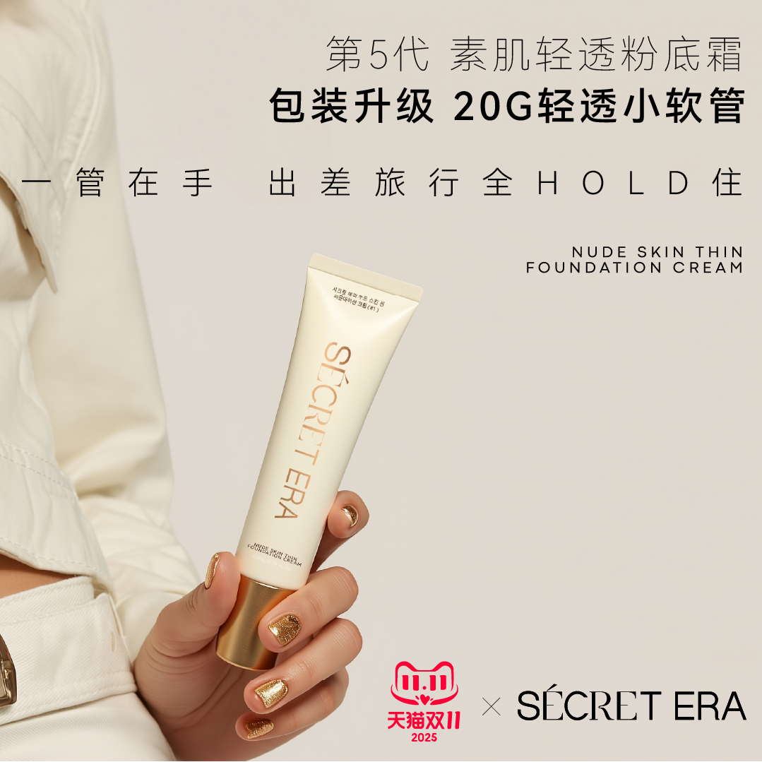 秘密时代素肌轻透小软管粉底霜