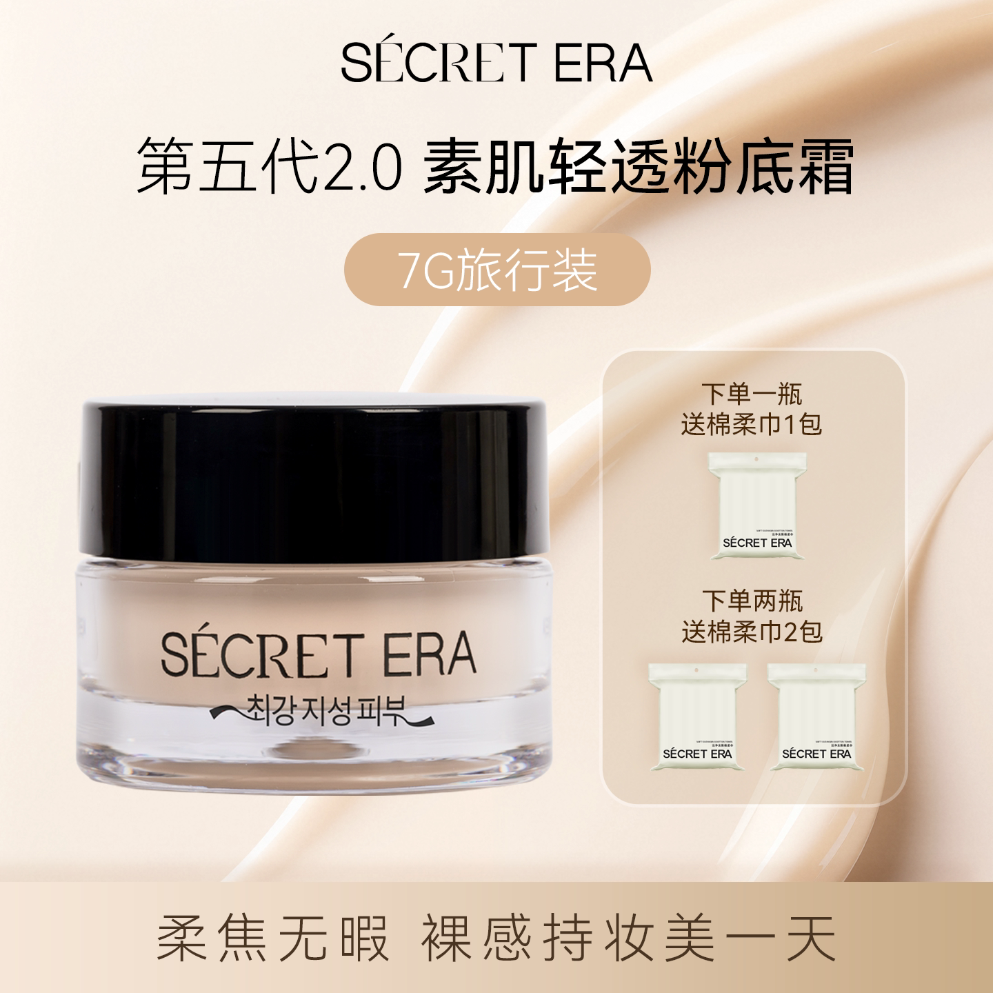 Secret秘密时代韩国正品粉底霜持久不脱妆粉底液持妆粉霜7g小样