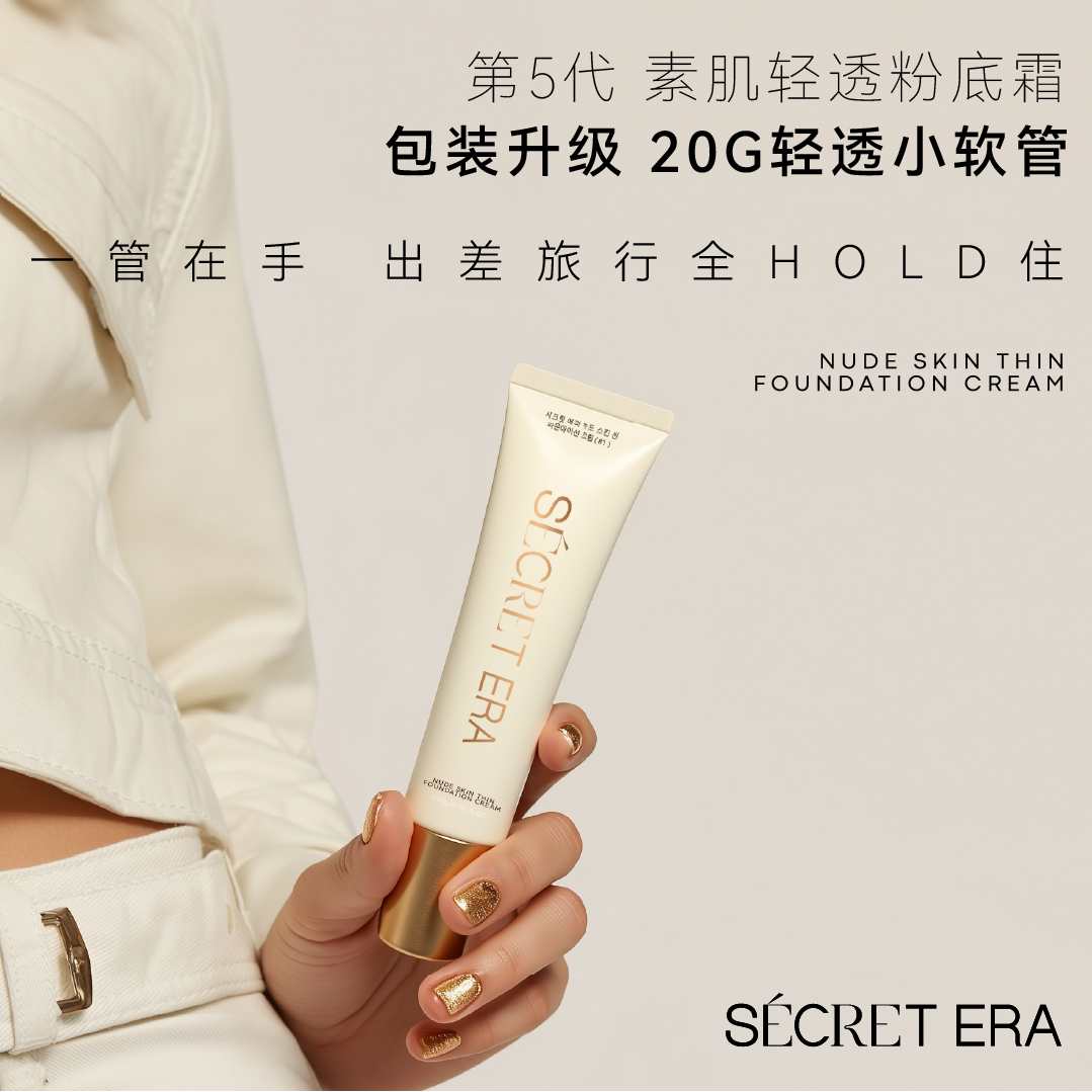 秘密时代素肌轻透小软管粉底霜