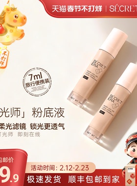 Secret Era/秘密时代锁水轻羽持妆灯光师粉底液韩国旅行装7ml