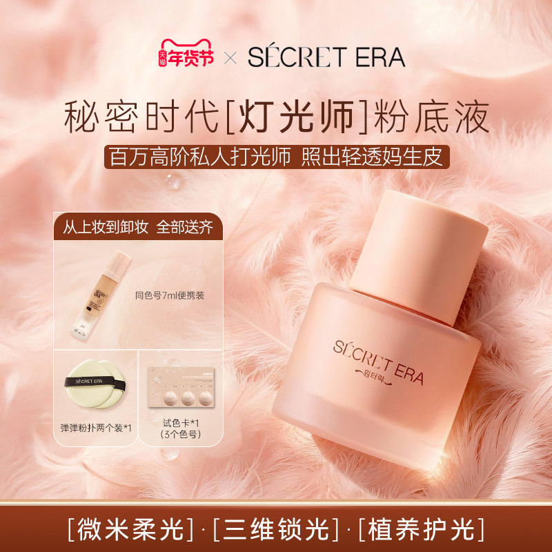 Secret Era秘密时代锁水轻羽持妆粉底液灯光师粉底液韩国正30ml