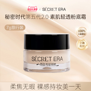 秘密时代素肌轻透粉霜油皮大油田遮暇粉底液7g单个装 Secret Era