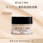 秘密时代素肌轻透粉霜油皮大油田遮暇粉底液7g单个装 Secret Era