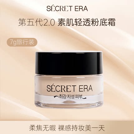 Secret Era/秘密时代素肌轻透粉霜油皮大油田遮暇粉底液7g单个装
