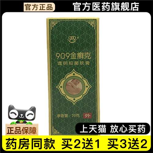 官方正品909金癣克透明抑菌软膏 九零九金癣克成人皮肤外用买2送1