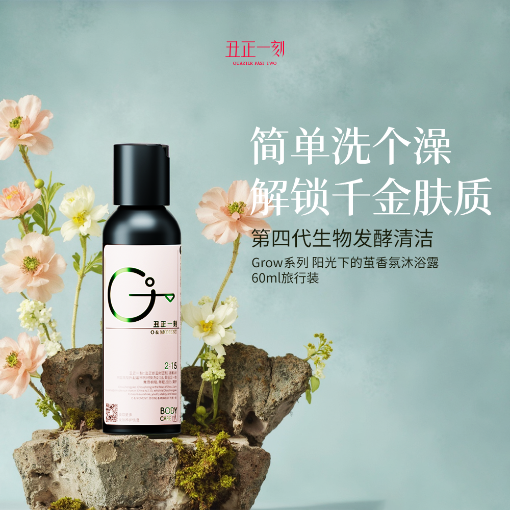 丑正一刻包裹沐浴露-阳光下的茧