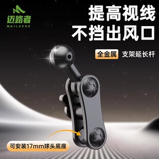 迈路者车载支架17mm球头延长杆出风口中控转接加长臂配件改装 通用