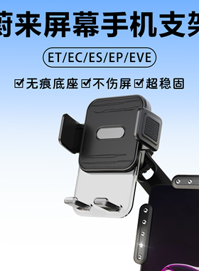 迈路者蔚来et5车载手机支架et5tet7ec6es6es7es8ec7新能源车屏幕